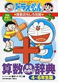 ドラえもんの算数おもしろ攻略 算数まるわかり辞典 4～6年生版　ドラえもんのおもしろ攻略 [Sansu Maruwakari Jiten: 2]