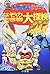 ドラえもんふしぎ探検シリーズ9・ドラえもん なぞの生き物大探検