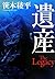 遺産 THE LEGACY by Ryohei Sasamoto