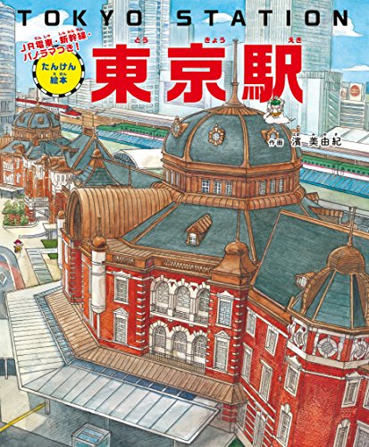 たんけん絵本 東京駅 ーJR電車・新幹線・パノラマつき! (JP Oversized)