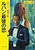([る]1-15)ルパン最後の恋 (ポプラ文庫クラシック)