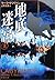 Underground Labyrinth (Mass Market Paperback) (2004) ISBN: 4102027114 [Japanese Import]