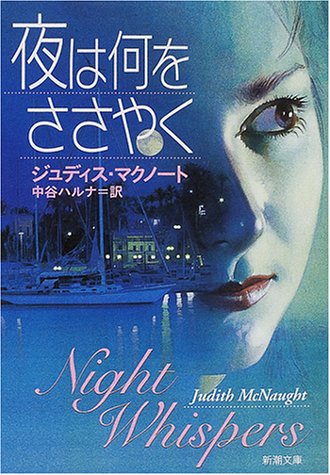 In the evening what you whisper (Mass Market Paperback) (2001) ISBN: 4102125116 [Japanese Import]