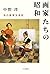 画家たちの昭和 - 私の画壇交流記 (単行本)