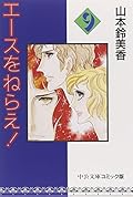 エースをねらえ! [Ace wo Nerae!] Series by Sumika Yamamoto
