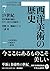 西洋美術の歴史7 19世紀 - 近代美術の誕生、ロマン派から印象派へ