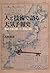 that opened the numerical forecast: Weather forecast history to talk about technology and human (2012) ISBN: 4130637096 [Japanese Import]