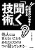 心理カウンセラーが教える「聞く」技術
