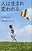 人は生まれ変われる。 前世と胎内記憶から学ぶ生きる意味