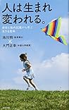 人は生まれ変われる。 前世と胎内記憶から学ぶ生きる意味 人は生まれ変われる。 前世と胎内記憶から学ぶ生きる意味