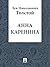 Анна Каренина (Russian Edition)
