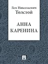 Анна Каренина