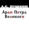 Арап Петра Великого