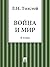 Война и Мир (4 тома) (Russian Edition)