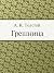 Грешница by Алексей Константинович Толстой