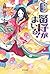 紫式部の娘。賢子がまいる! (1)