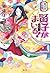 紫式部の娘。賢子がまいる!