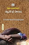 அழகின் அசைவு (Azh...