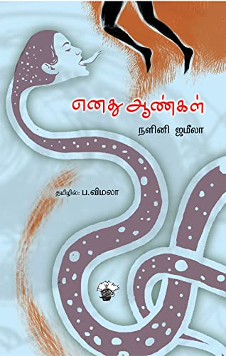 எனது ஆண்கள் (Enathu aankal) (Autobiography) (Tamil Edition)