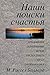 Наши поиски счастья (Russian Edition)