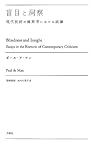 盲目と洞察―現代批評の修辞学における試論 (叢書・エクリチュールの冒険)