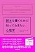 脚本を書くために知っておきたい心理学
