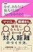 なぜ、あなたは他人の目が気になるのか? (フォレスト2545新書)