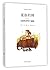夏洛的网 by （美）E·B·怀特（E.B. White）著， 任溶溶 译