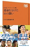 NHK「アスリートの魂」 運命を分けた16の闘い
