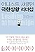 Ernest Shackleton Extreme Situation Leadership (Korean Edition)