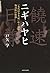 ニギハヤヒ増補新版: 『先代旧事本紀』から探る物部氏の祖神