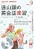 Japanese Magazine English learning fun, 2018, September issue... by NHK Publishing