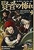 賢者の怖れ 4 (キングキラー・クロニクル #2)