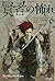 賢者の怖れ 6 (キングキラー・クロニクル #2)