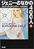 ジェニーのなかの400人〈下〉