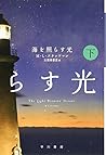 海を照らす光 (下) (ハヤカワepi文庫) 海を照らす光 (下) (ハヤカワepi文庫)
