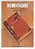 沈黙の日記 (ハヤカワ・ミステリ文庫)