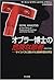 オブラー博士の危険な患者(クライアント)―サイコパスに狙われた精神科医の手記