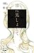 誰に見しょとて