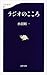 ラジオのこころ (文春新書)