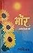 Bhor Uske Hisse Ki I  भोर उ...