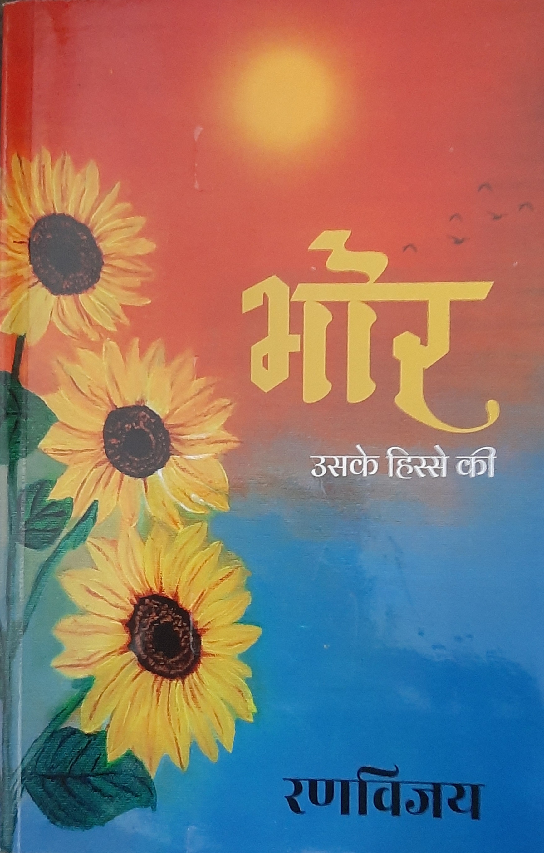 Bhor Uske Hisse Ki I  भोर उसके हिस्से की