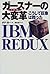 IBMガースナーの大変革―こうして巨象は甦った