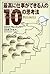 最高に仕事ができる人の10の思考法