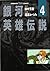 銀河英雄伝説 4