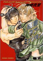 極東ラブ・ミッション (キャラコミックス)