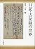 日記・古記録の世界