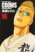 クローズ完全版 16