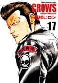 クローズ完全版 17