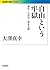 自由という牢獄――責任・公共性・資本主義 (岩波現代文庫)